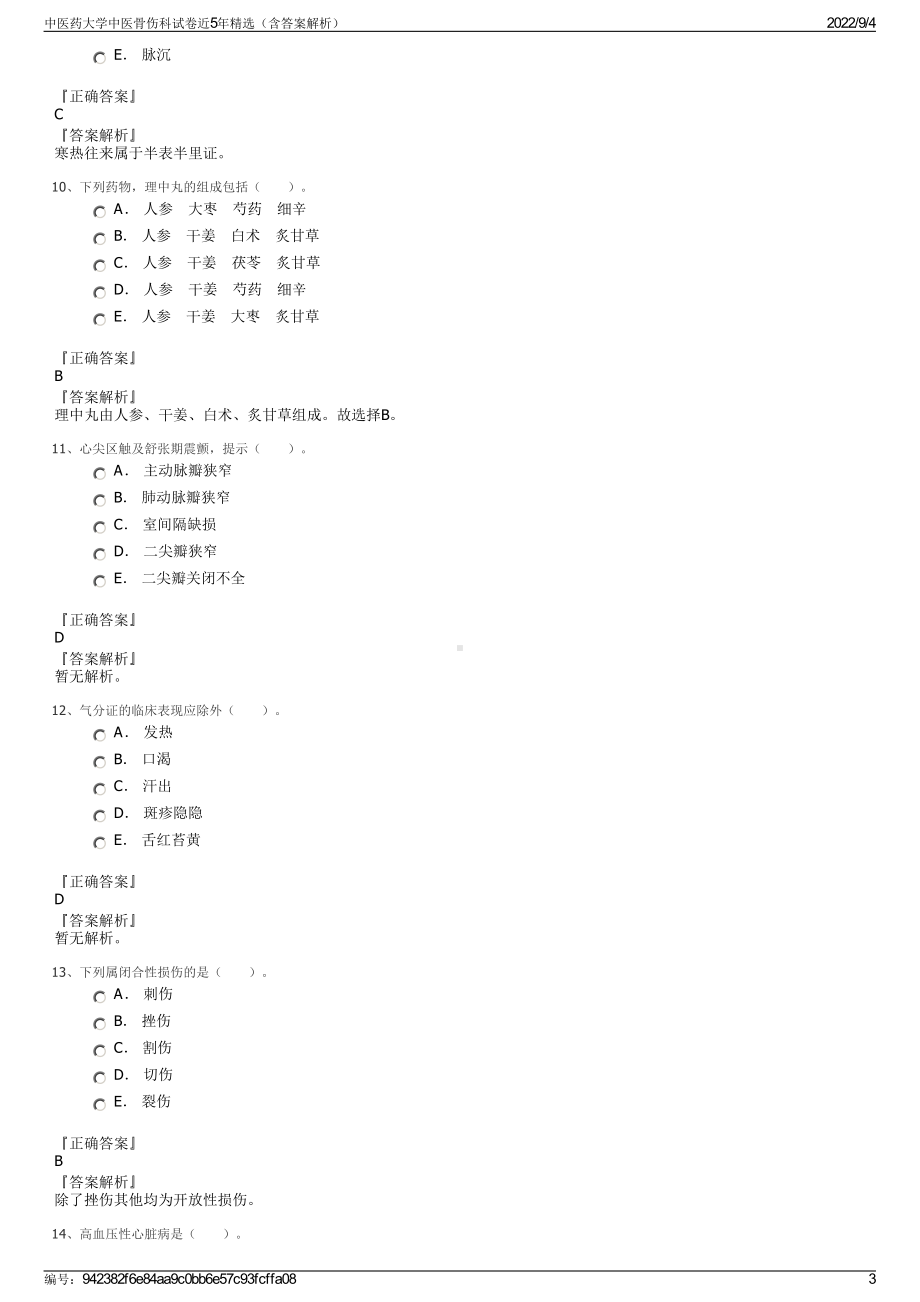 中医药大学中医骨伤科试卷近5年精选（含答案解析）.pdf_第3页