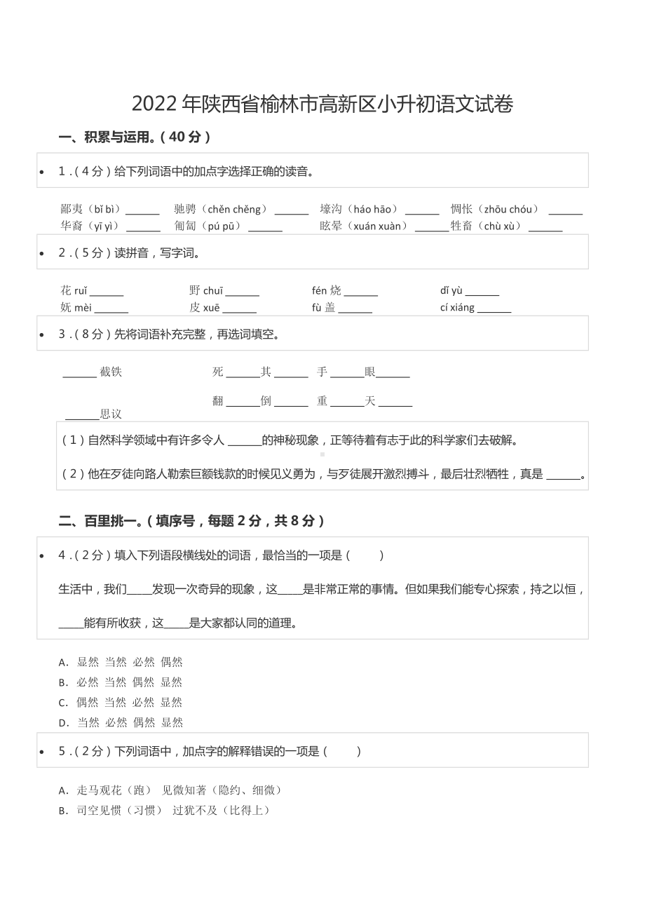 2022年陕西省榆林市高新区小升初语文试卷.docx_第1页