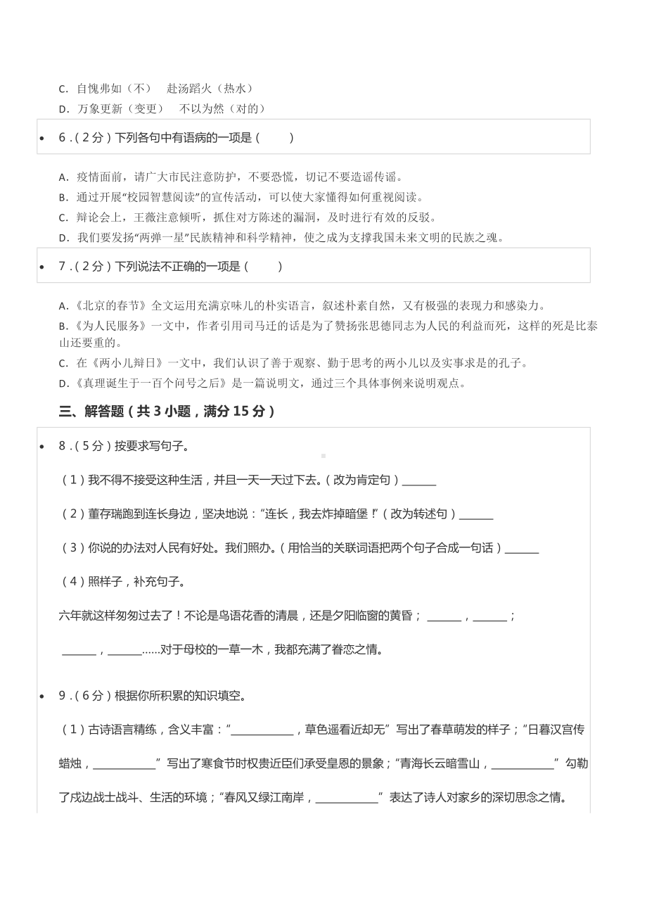 2022年陕西省榆林市高新区小升初语文试卷.docx_第2页