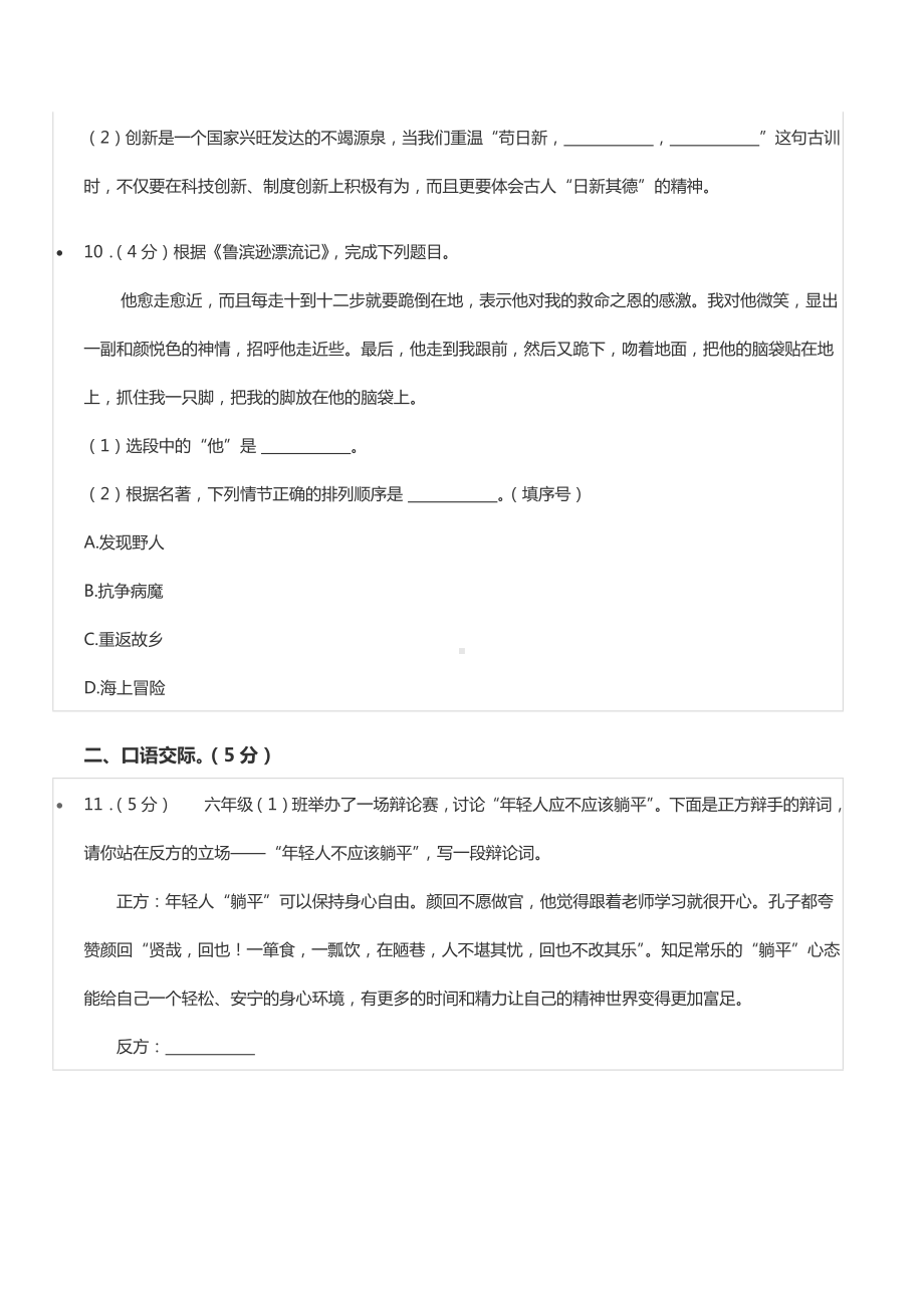 2022年陕西省榆林市高新区小升初语文试卷.docx_第3页