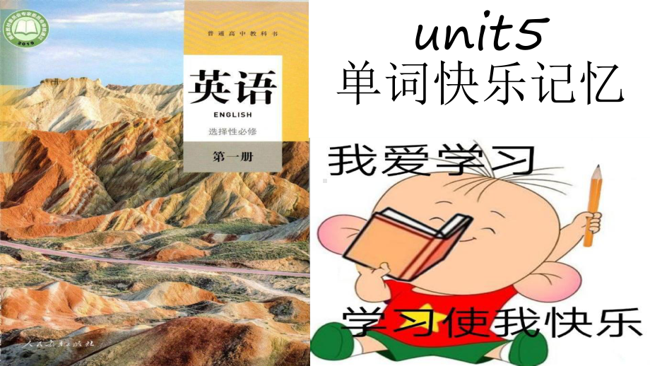 新教材人教版（2019）英语选择性必修第一册 Unit5 开心背单词.pptx_第1页