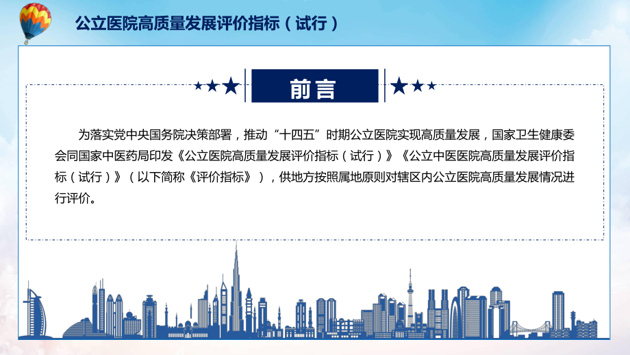 学习的《公立医院高质量发展评价指标（试行）》ppt(素材).pptx_第2页