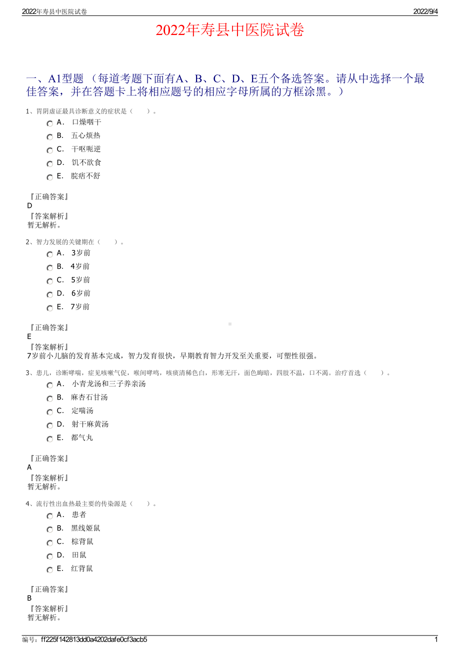 2022年寿县中医院试卷.pdf_第1页