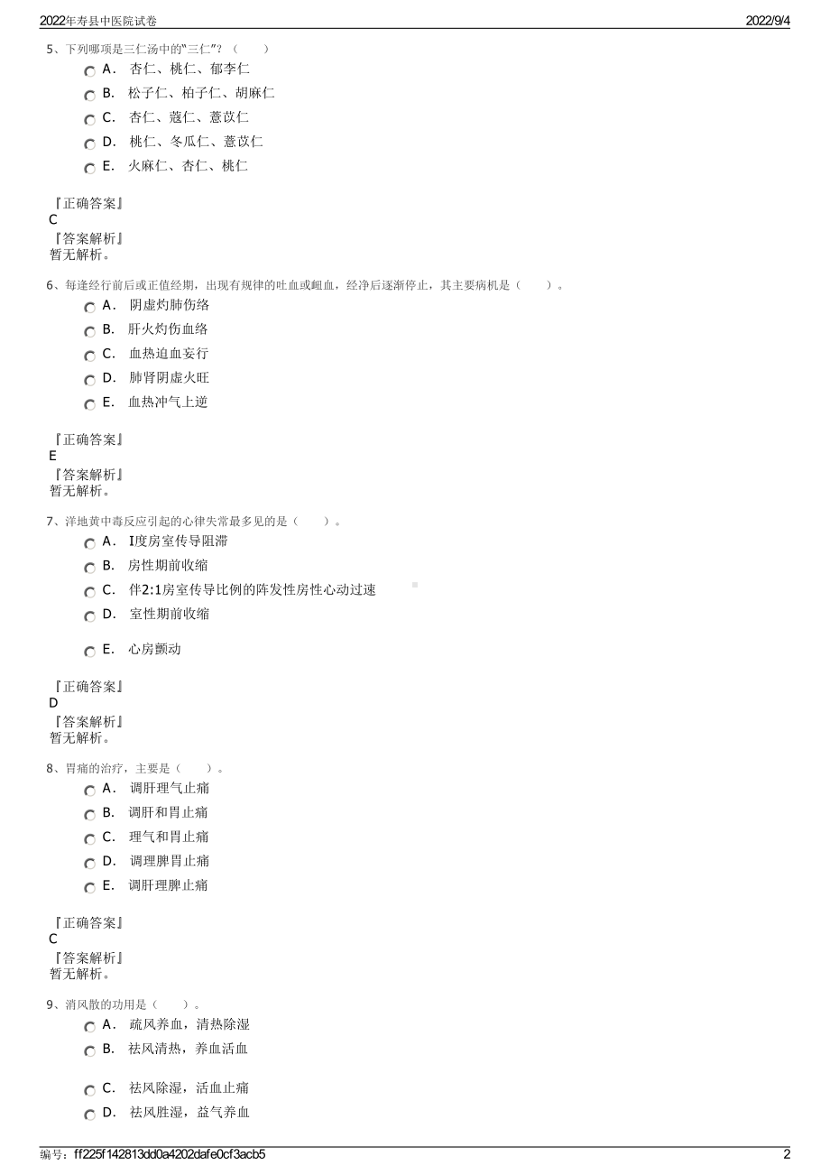 2022年寿县中医院试卷.pdf_第2页