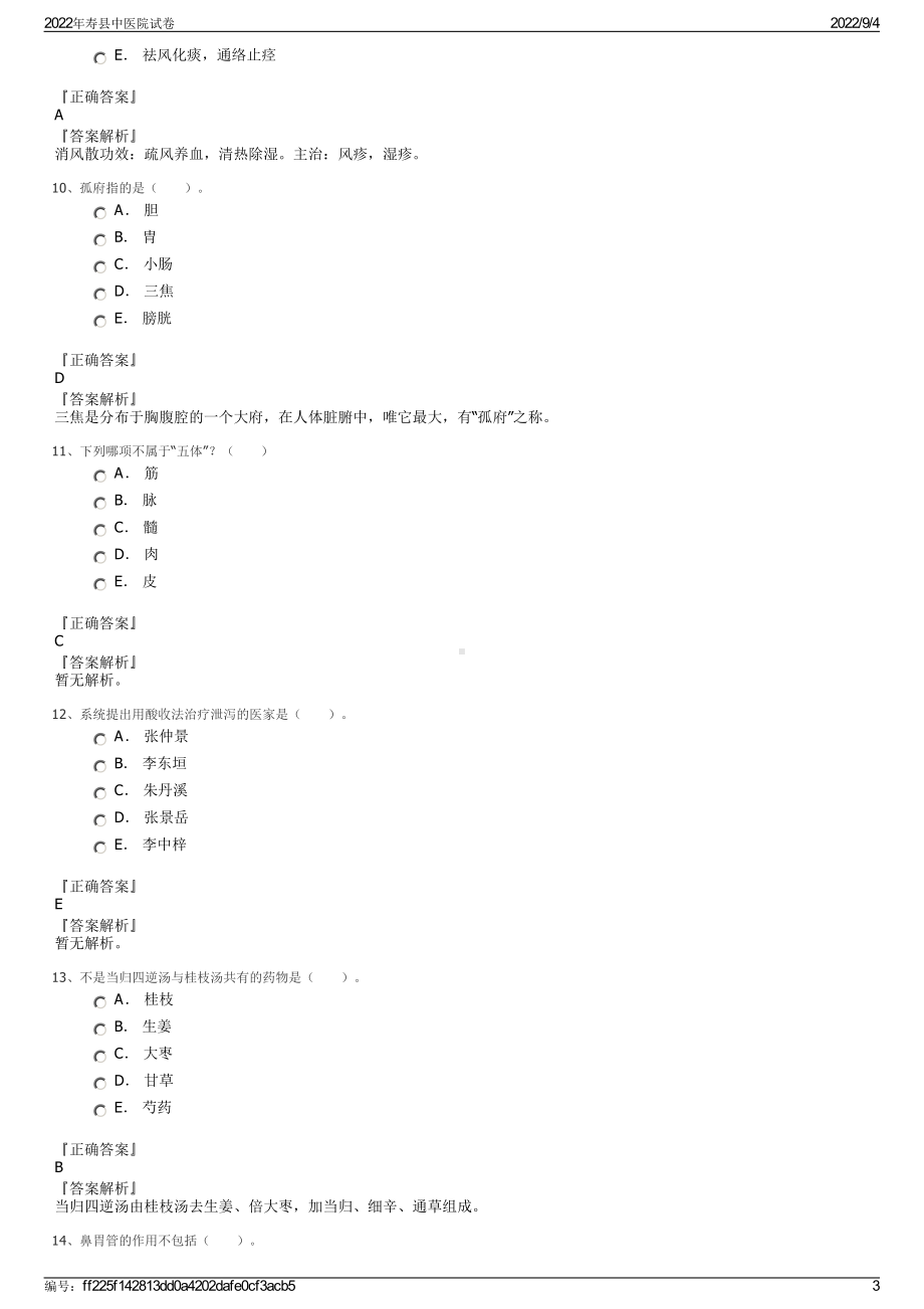 2022年寿县中医院试卷.pdf_第3页