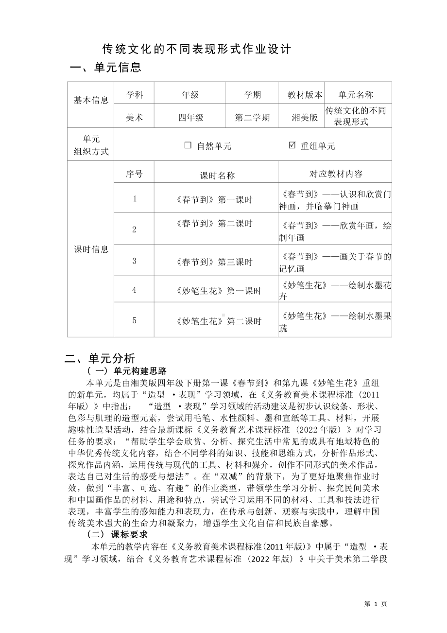 [信息技术2.0微能力]：小学四年级美术下（重组单元一）-中小学作业设计大赛获奖优秀作品[模板]-《义务教育艺术课程标准（2022年版）》.docx_第2页