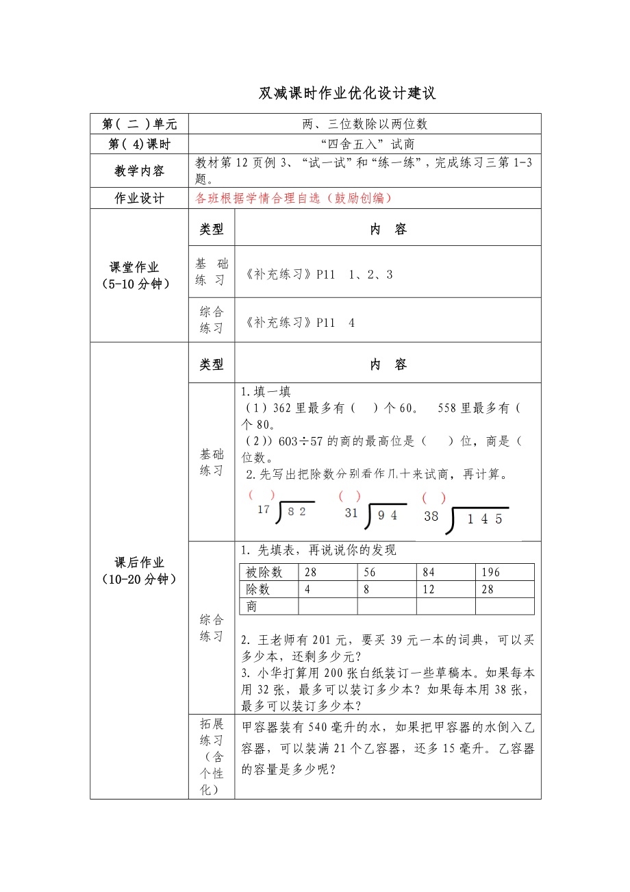 镇江小学苏教版四年级上册数学《2-4“四舍五入”试商》双减分层作业.doc_第1页