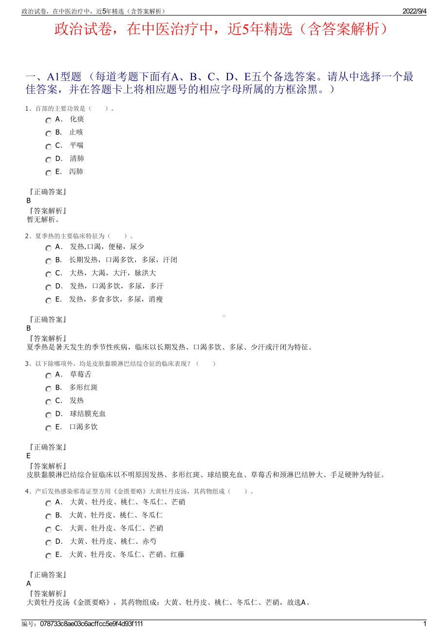 政治试卷在中医治疗中近5年精选（含答案解析）.pdf_第1页