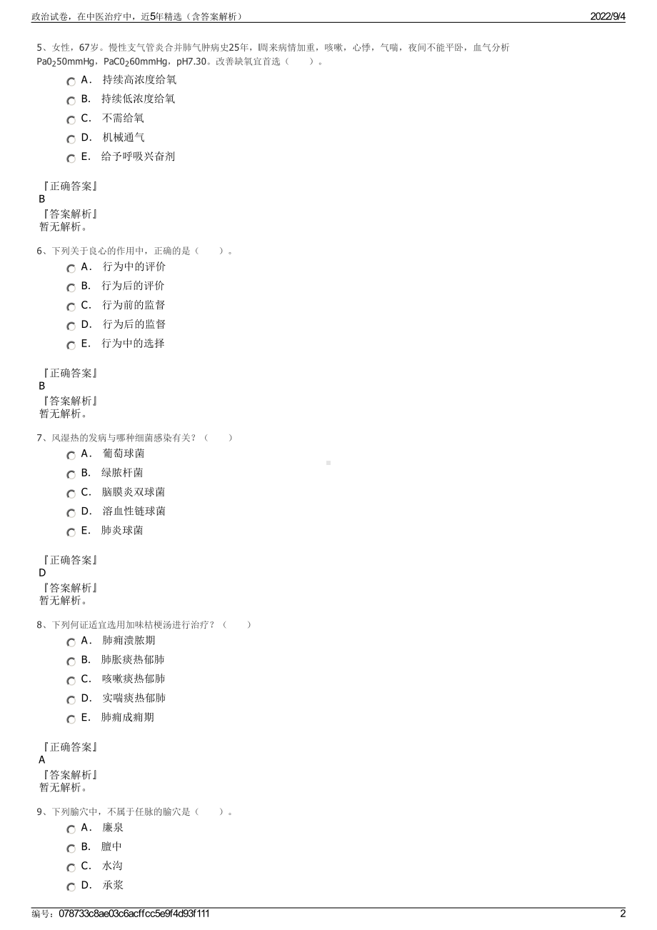 政治试卷在中医治疗中近5年精选（含答案解析）.pdf_第2页