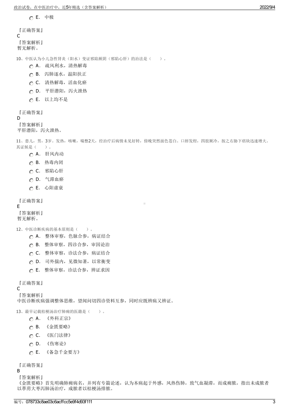 政治试卷在中医治疗中近5年精选（含答案解析）.pdf_第3页