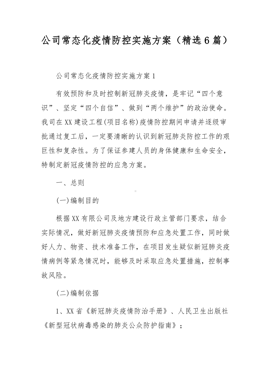 公司常态化疫情防控实施方案（精选6篇）.docx_第1页