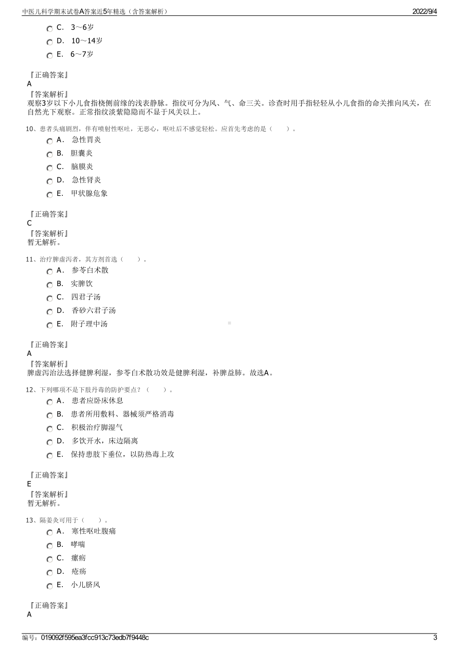 中医儿科学期末试卷A答案近5年精选（含答案解析）.pdf_第3页