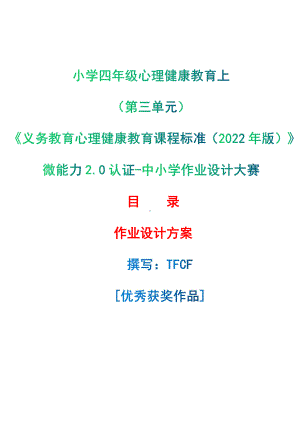 [信息技术2.0微能力]：小学四年级心理健康教育上（第三单元）-中小学作业设计大赛获奖优秀作品[模板]-《义务教育心理健康教育课程标准（2022年版）》.pdf