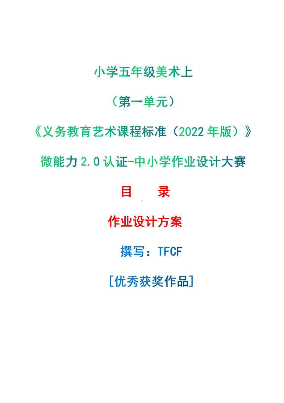 [信息技术2.0微能力]：小学五年级美术上（第一单元）-中小学作业设计大赛获奖优秀作品-《义务教育艺术课程标准（2022年版）》.pdf_第1页