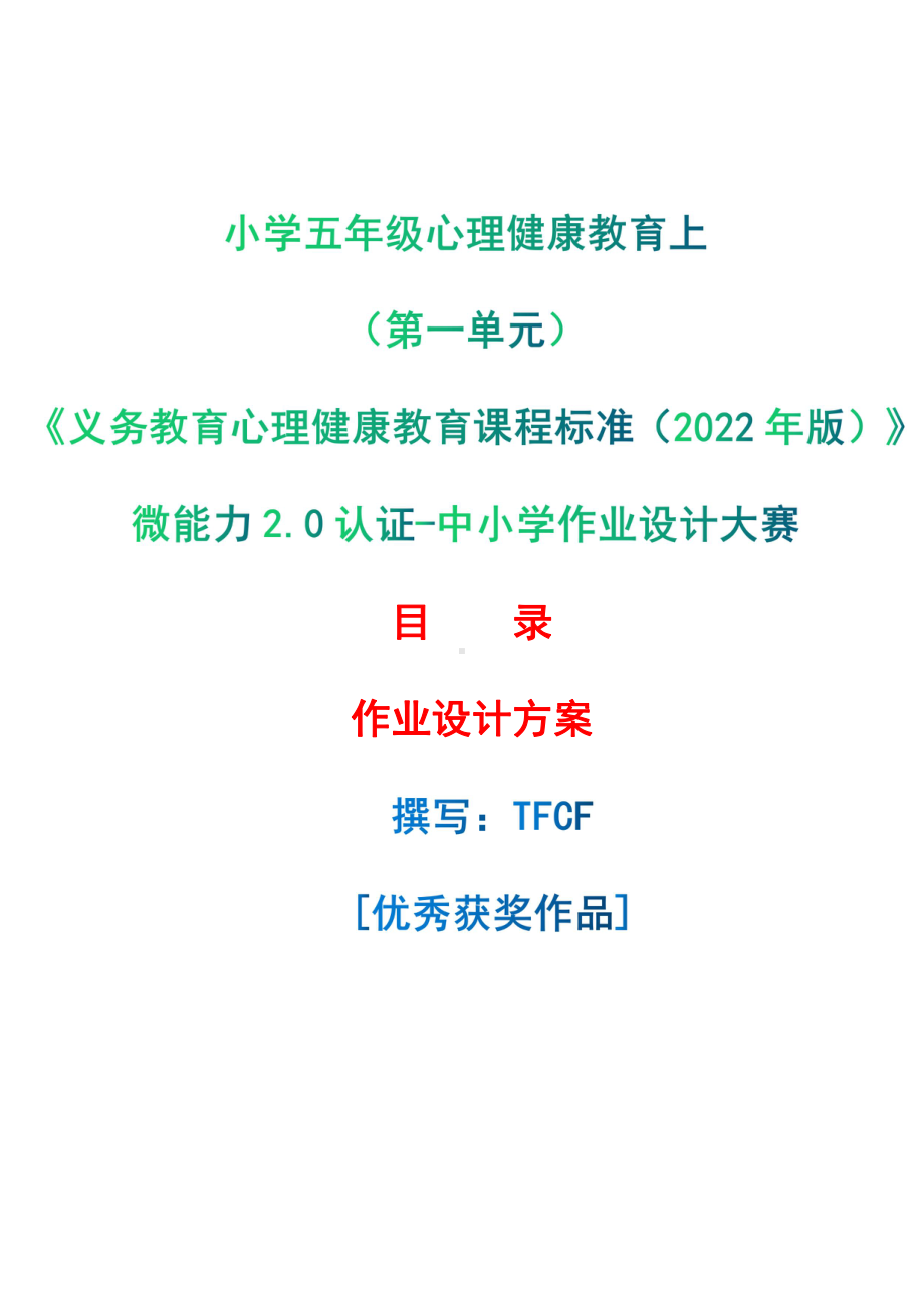 [信息技术2.0微能力]：小学五年级心理健康教育上（第一单元）-中小学作业设计大赛获奖优秀作品-《义务教育心理健康教育课程标准（2022年版）》.pdf_第1页