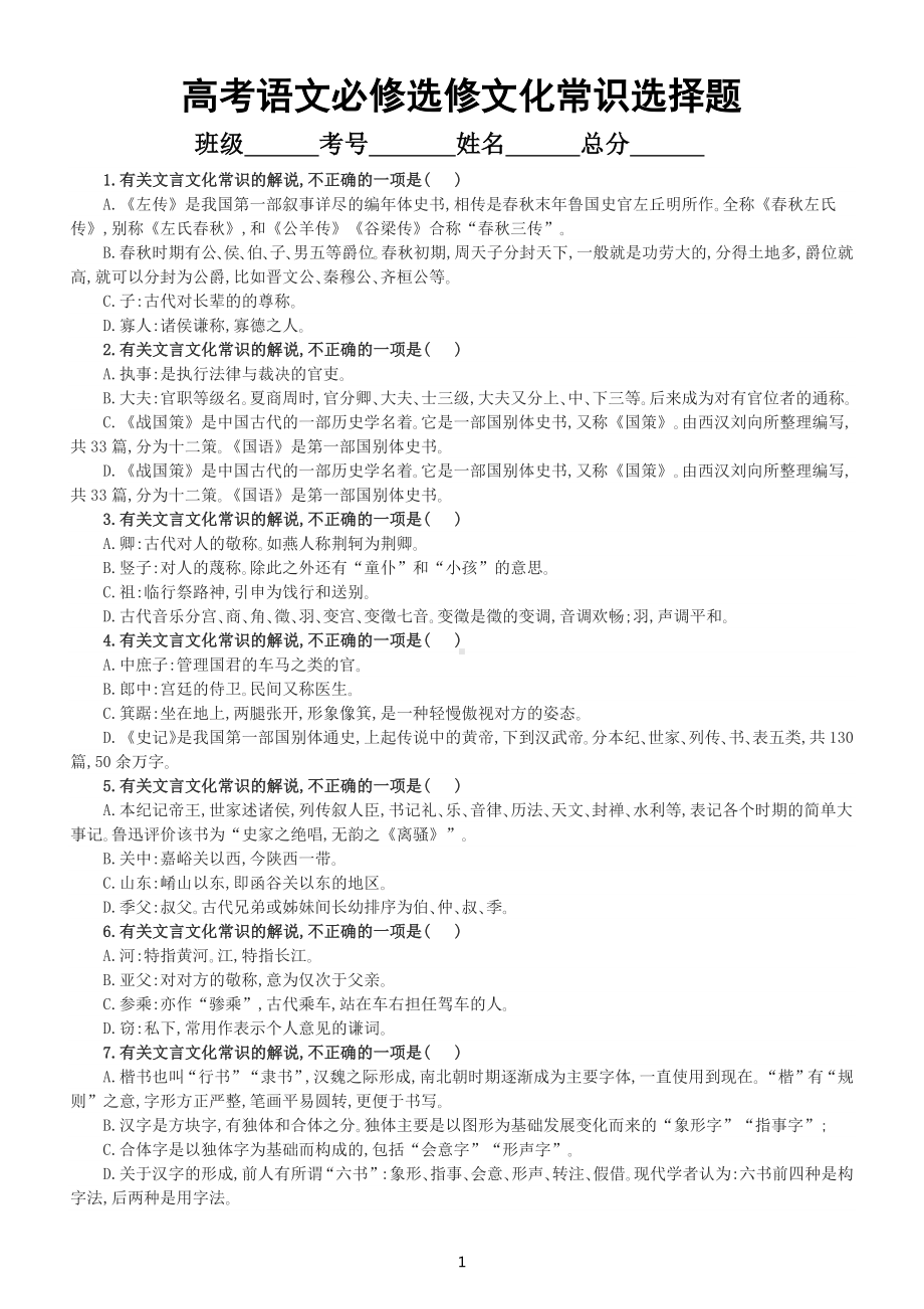 高中语文高考复习必修选修教材文化常识选择题练习（共77题附参考答案）.docx_第1页