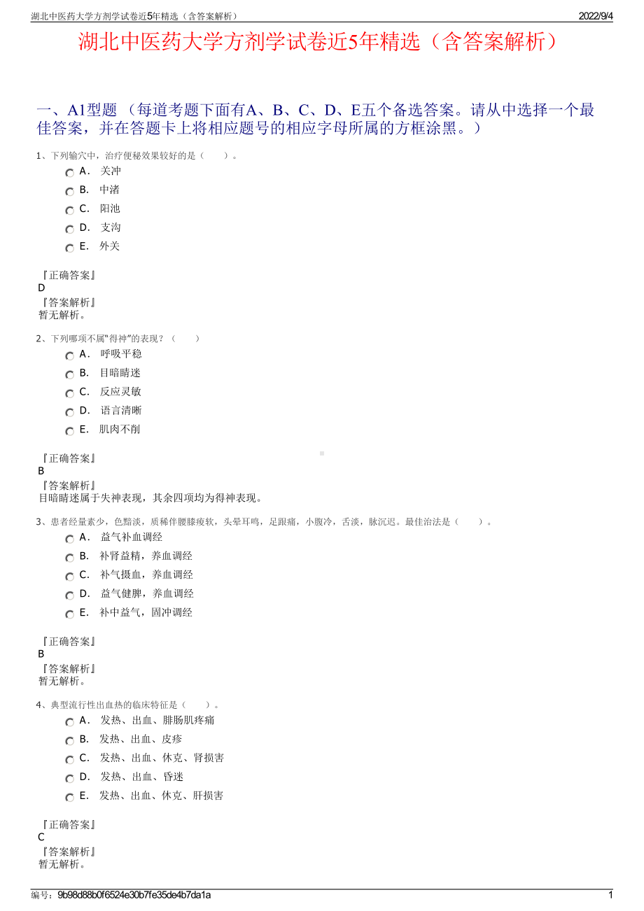 湖北中医药大学方剂学试卷近5年精选（含答案解析）.pdf_第1页