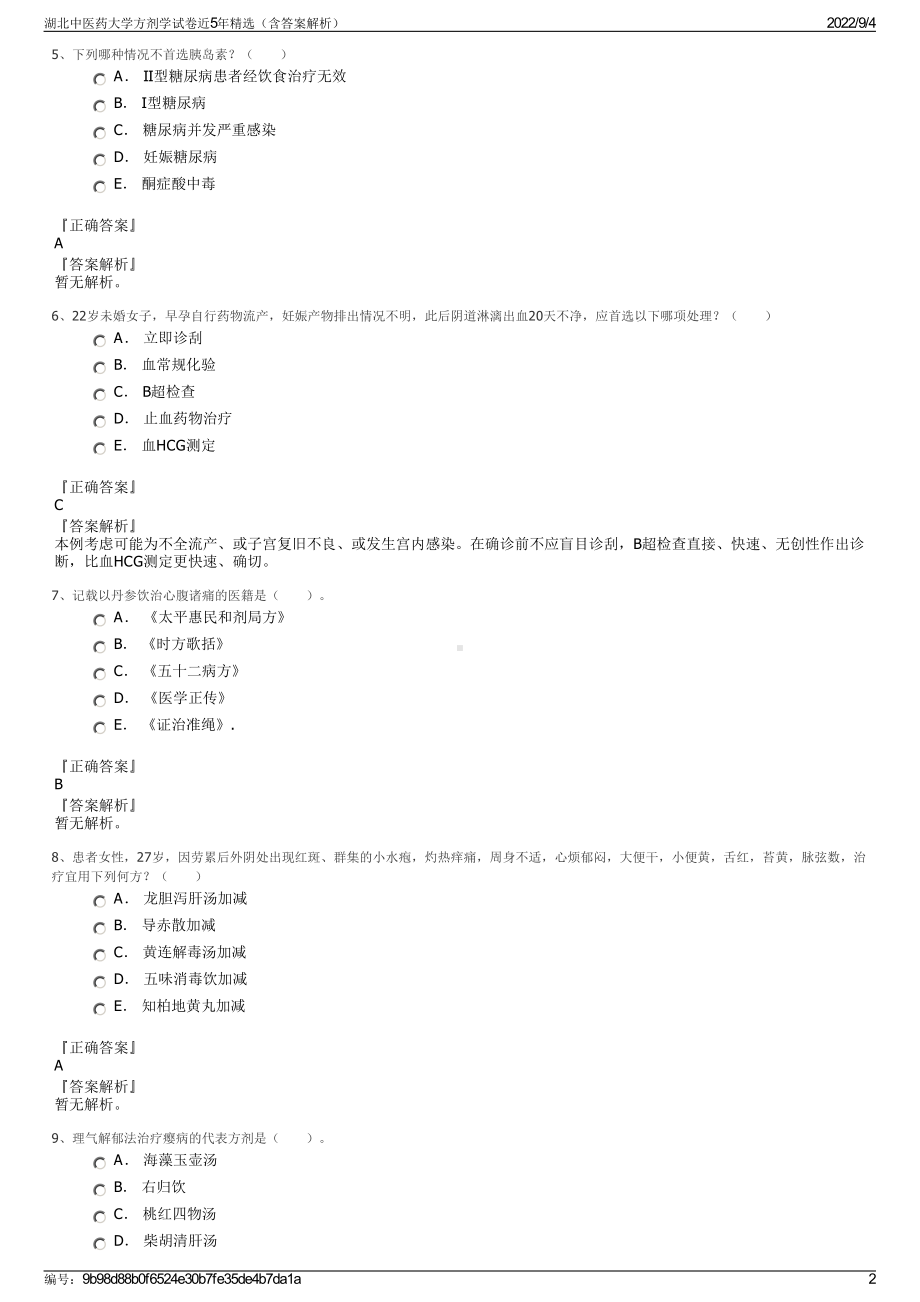 湖北中医药大学方剂学试卷近5年精选（含答案解析）.pdf_第2页