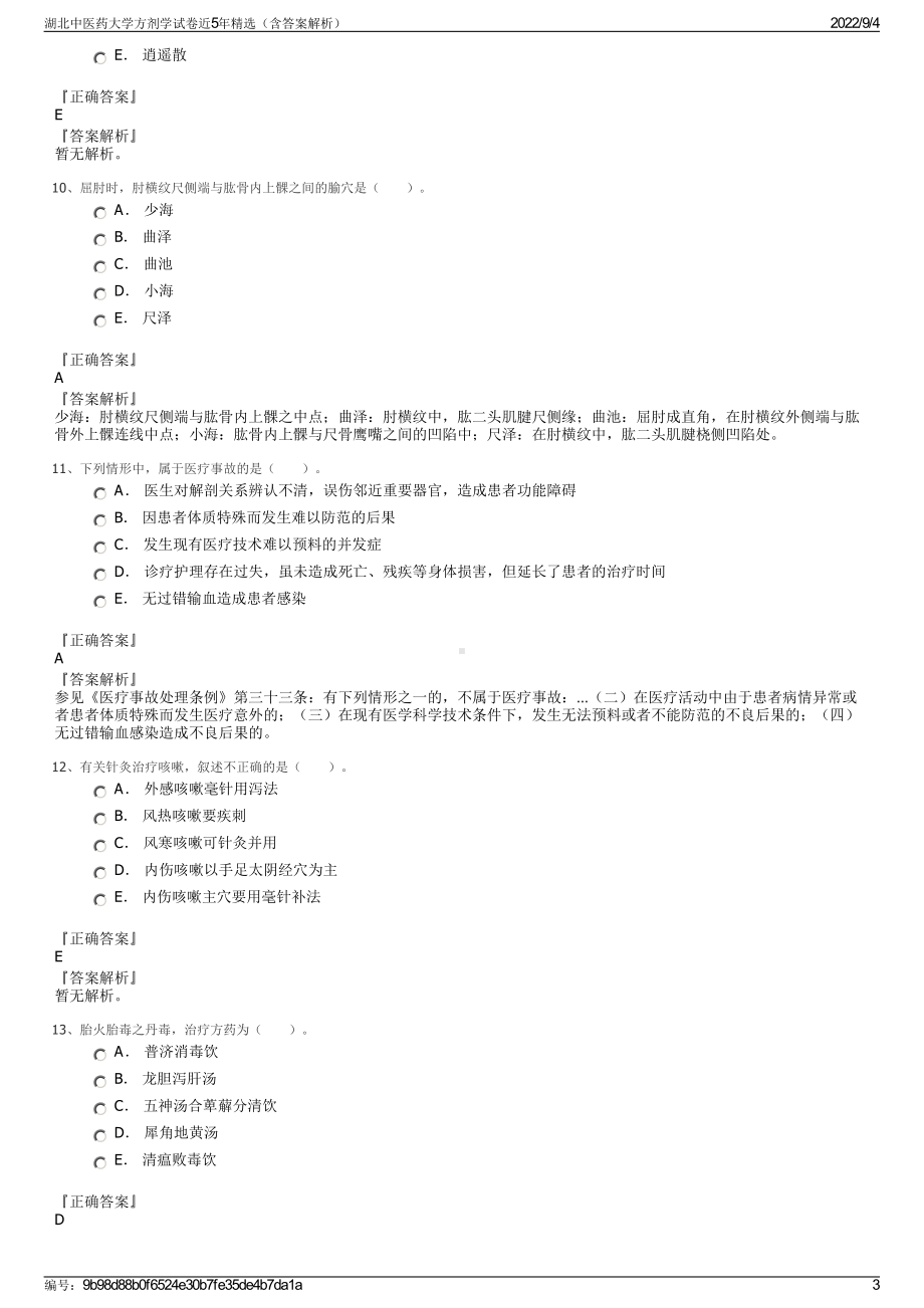 湖北中医药大学方剂学试卷近5年精选（含答案解析）.pdf_第3页