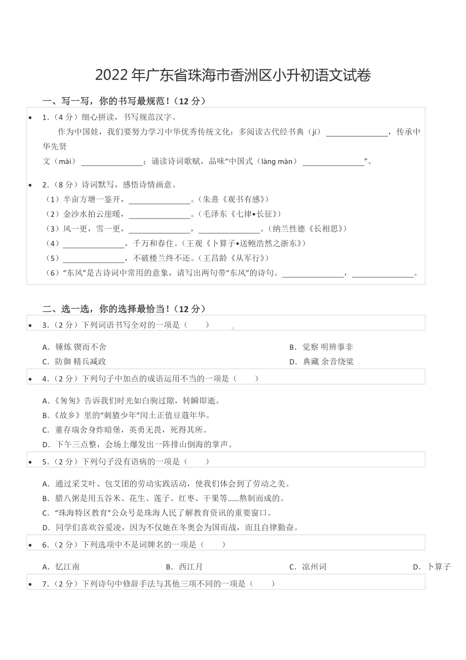 2022年广东省珠海市香洲区小升初语文试卷.docx_第1页