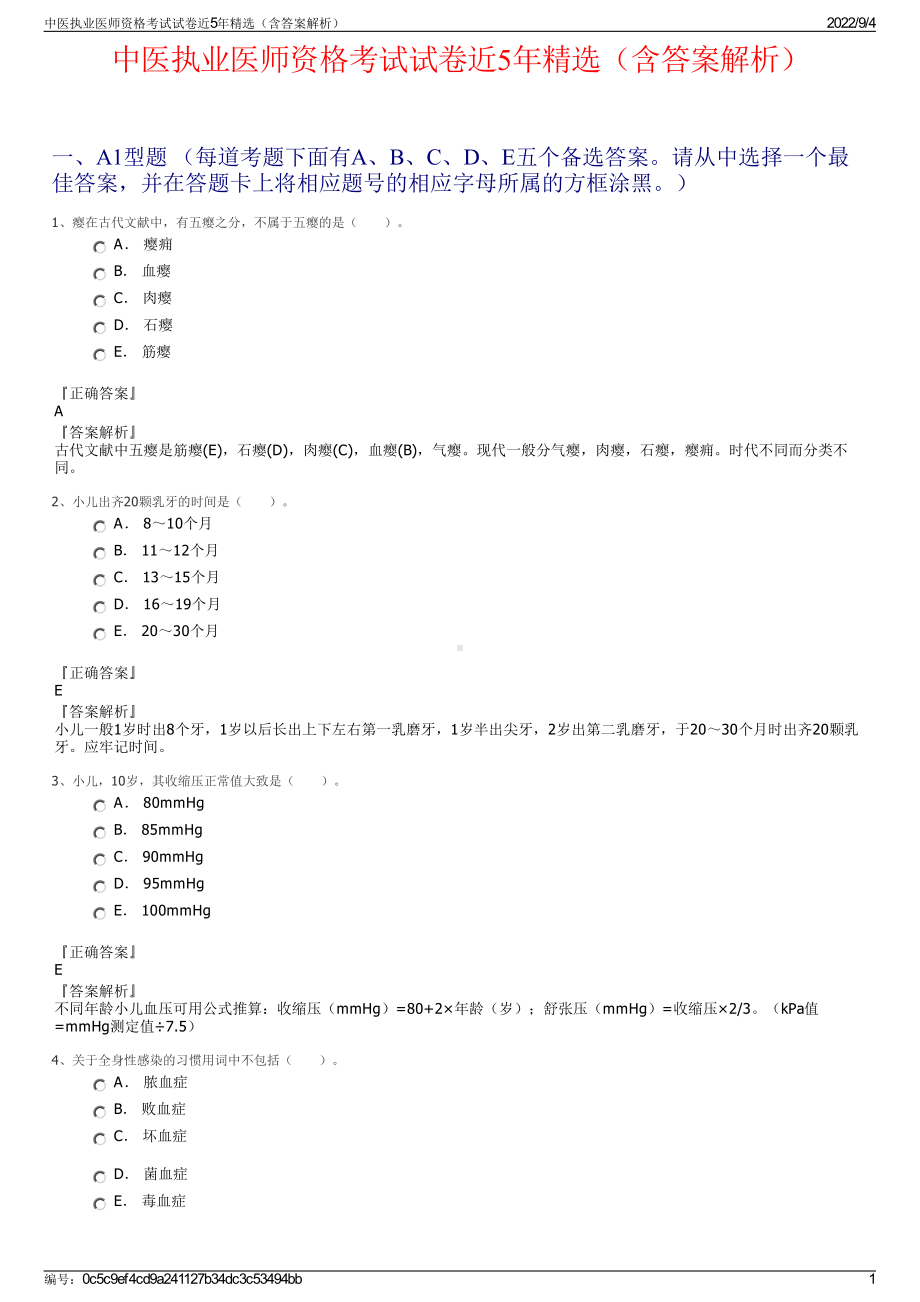 中医执业医师资格考试试卷近5年精选（含答案解析）.pdf_第1页