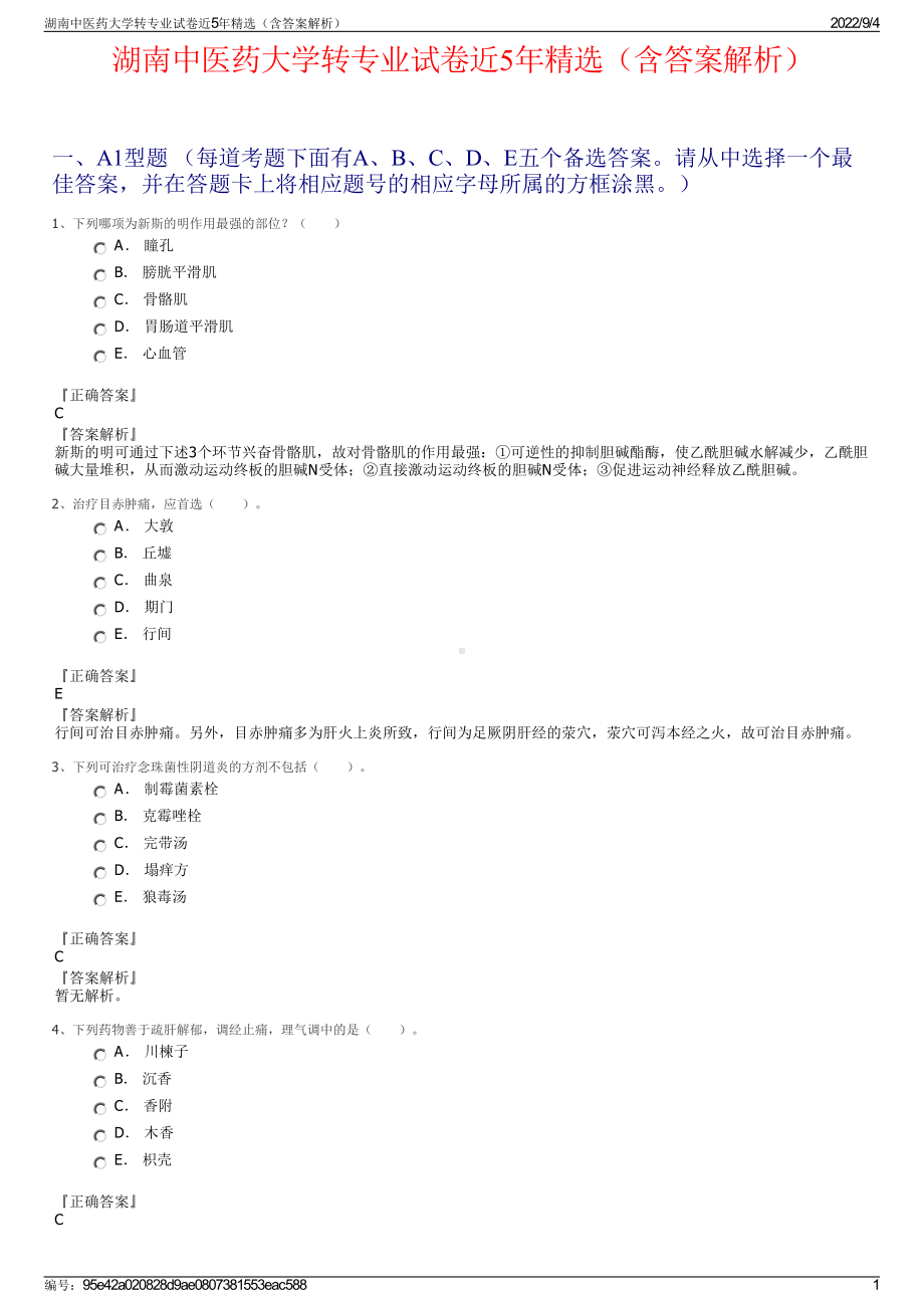 湖南中医药大学转专业试卷近5年精选（含答案解析）.pdf_第1页