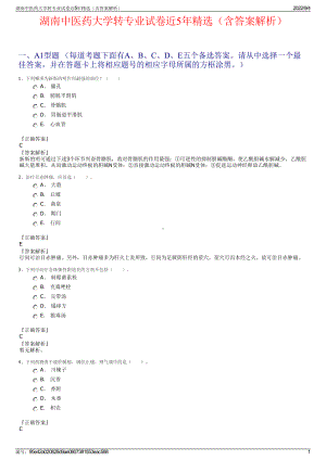 湖南中医药大学转专业试卷近5年精选（含答案解析）.pdf