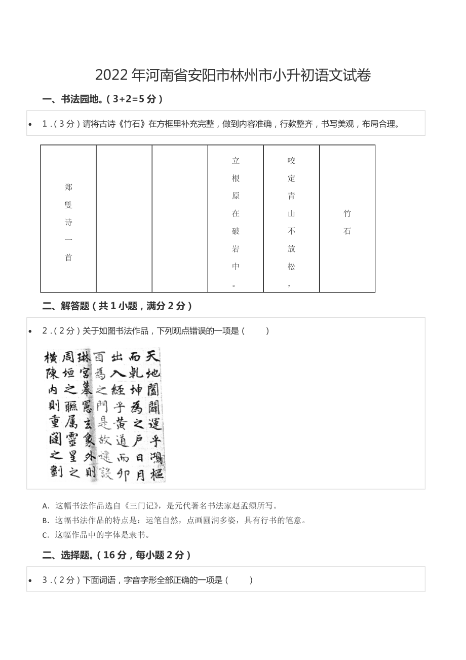 2022年河南省安阳市林州市小升初语文试卷.docx_第1页