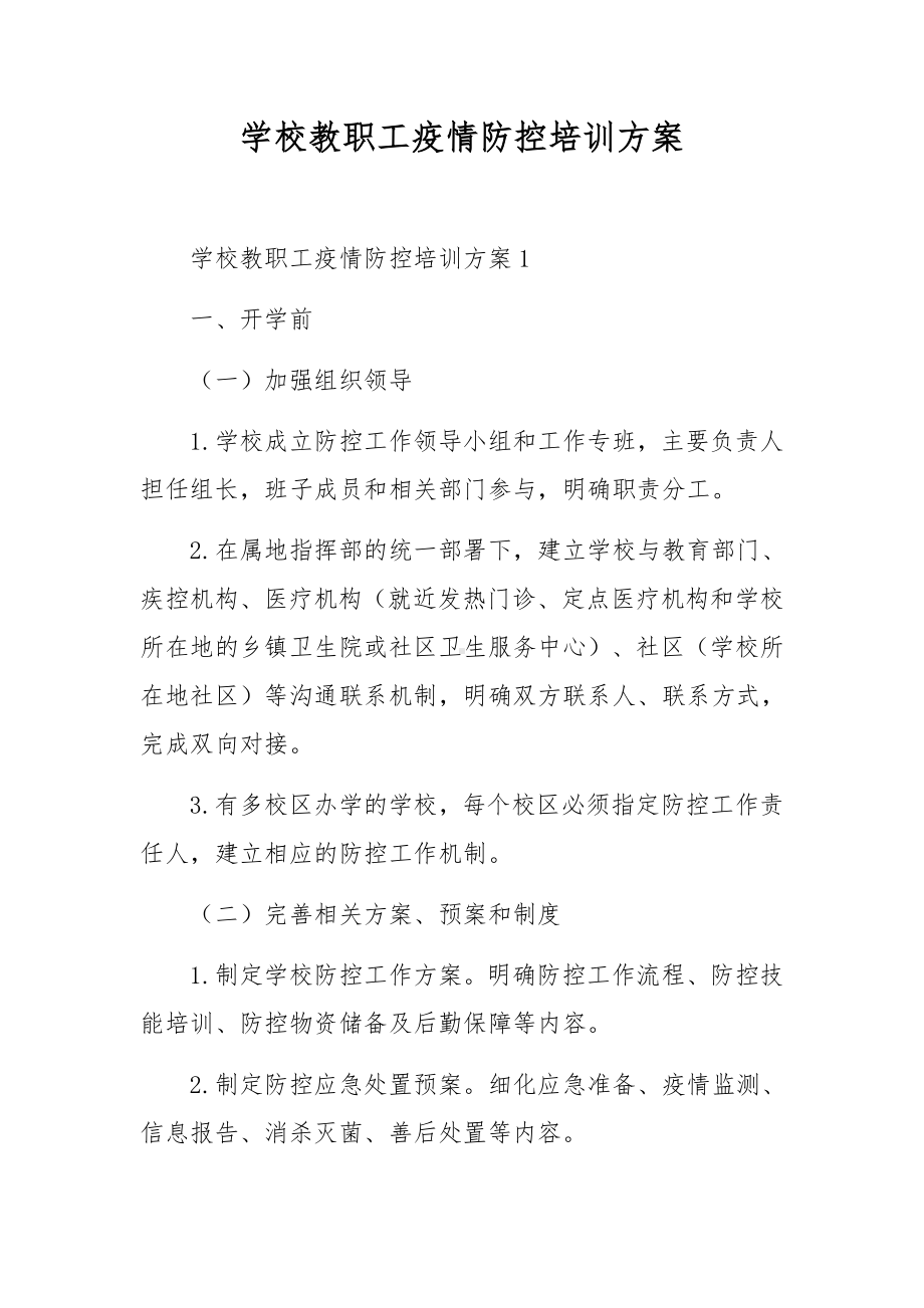 学校教职工疫情防控培训方案.docx_第1页