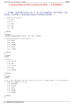 中医执业药师考试科目试卷近5年精选（含答案解析）.pdf