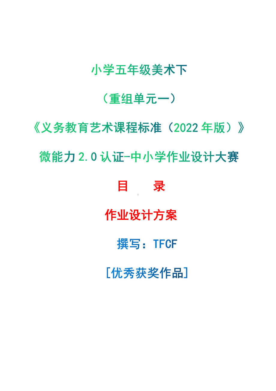 [信息技术2.0微能力]：小学五年级美术下（重组单元一）-中小学作业设计大赛获奖优秀作品-《义务教育艺术课程标准（2022年版）》.pdf_第1页