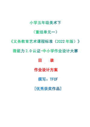 [信息技术2.0微能力]：小学五年级美术下（重组单元一）-中小学作业设计大赛获奖优秀作品-《义务教育艺术课程标准（2022年版）》.pdf