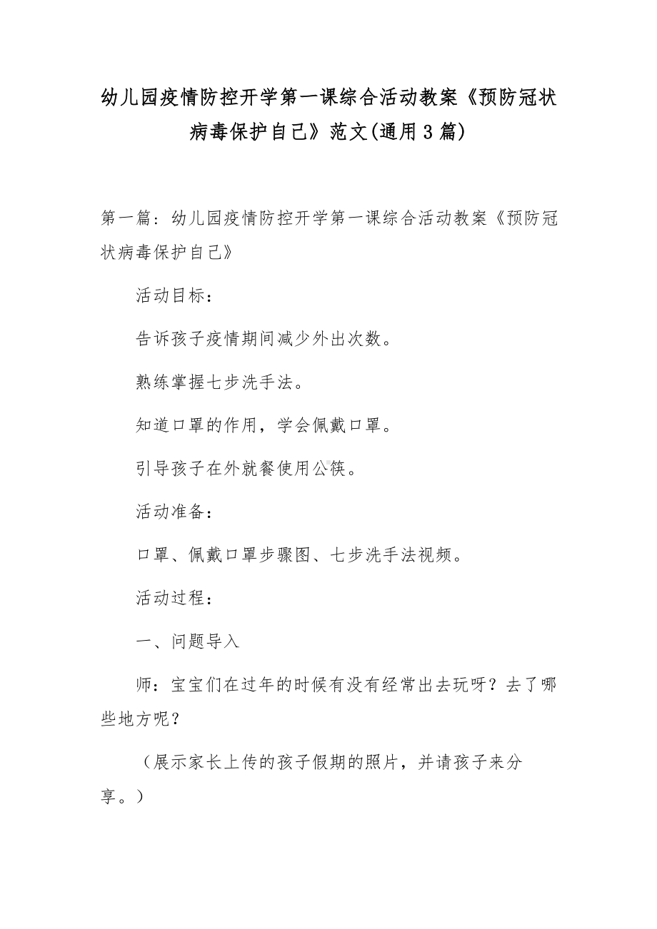 幼儿园疫情防控开学第一课综合活动教案《预防冠状病毒保护自己》范文(通用3篇).docx_第1页