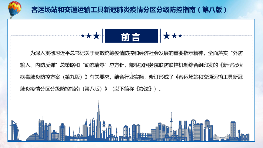 图解2022年客运场站和交通运输工具新冠肺炎疫情分区分级防控指南（第八版）学习解读《客运场站和交通运输工具新冠肺炎疫情分区分级防控指南（第八版）》ppt(有内容).pptx_第2页