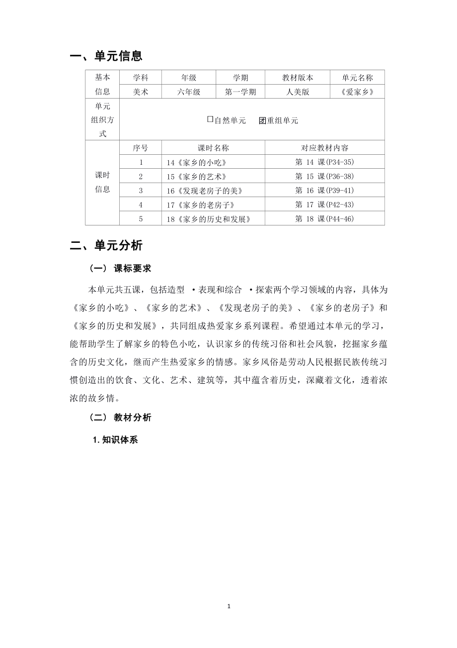 [信息技术2.0微能力]：小学六年级美术上（爱家乡）-中小学作业设计大赛获奖优秀作品[模板]-《义务教育艺术课程标准（2022年版）》.docx_第2页