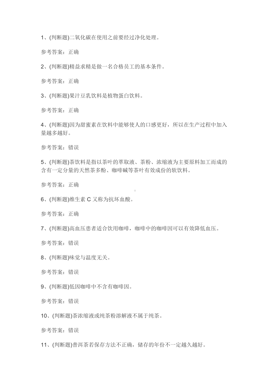 初级调饮师模拟考试题库试卷3含参考答案.docx_第1页