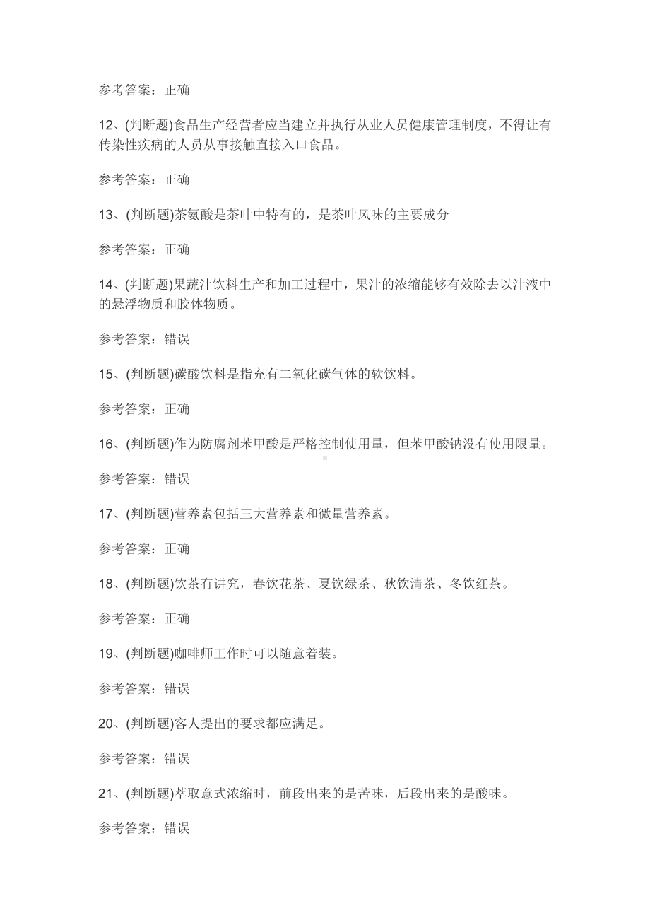 初级调饮师模拟考试题库试卷3含参考答案.docx_第2页