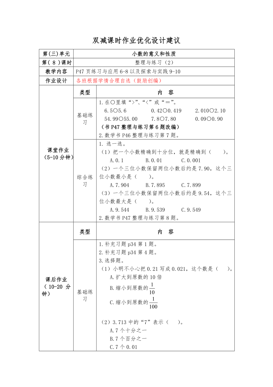 镇江小学苏教版五年级上册数学《3-8整理与练习（2）》双减分层作业.doc_第1页