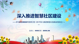 学习解读2022年的《关于深入推进智慧社区建设的意见》ppt(有内容).pptx