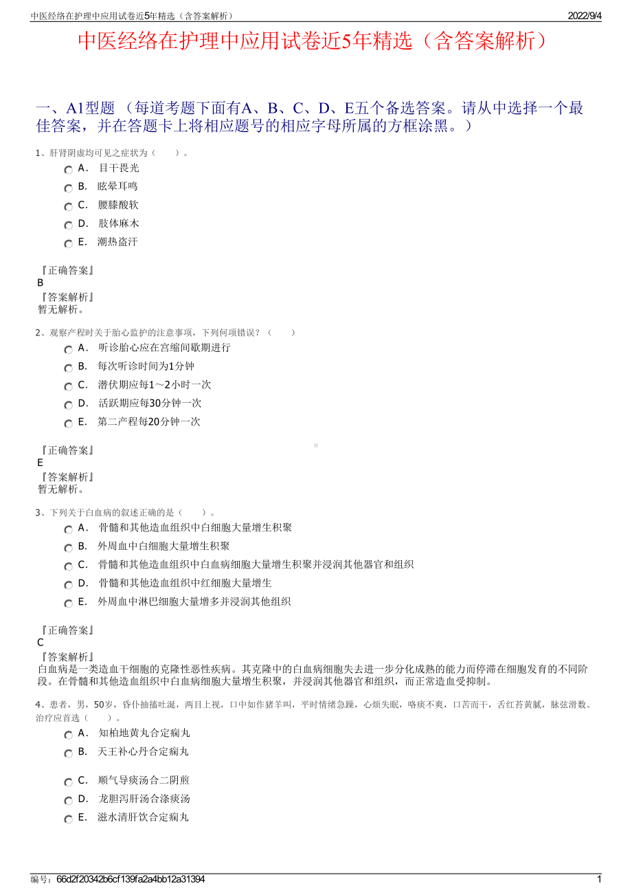 中医经络在护理中应用试卷近5年精选（含答案解析）.pdf_第1页