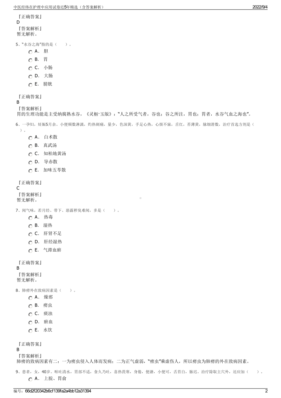 中医经络在护理中应用试卷近5年精选（含答案解析）.pdf_第2页