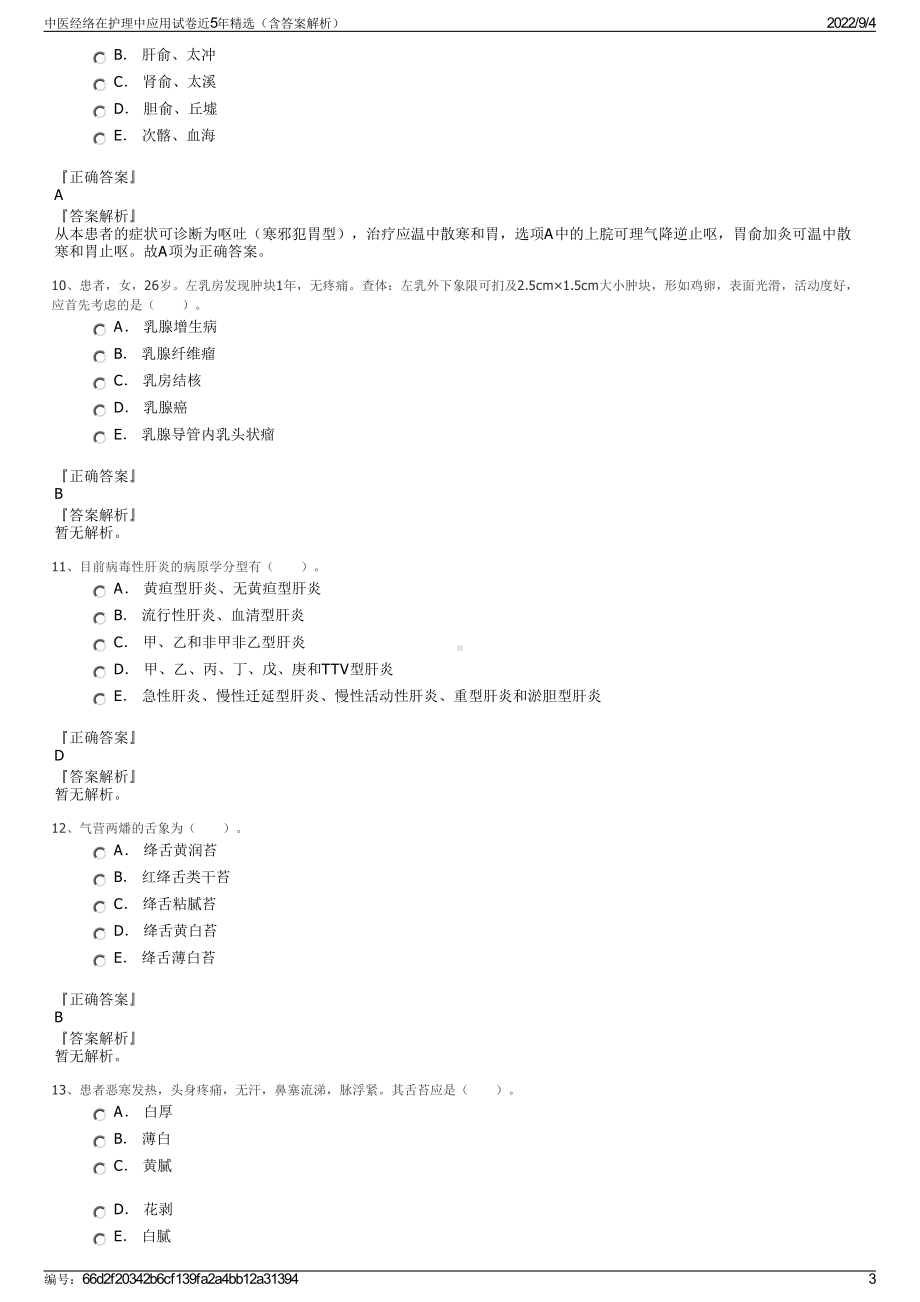 中医经络在护理中应用试卷近5年精选（含答案解析）.pdf_第3页