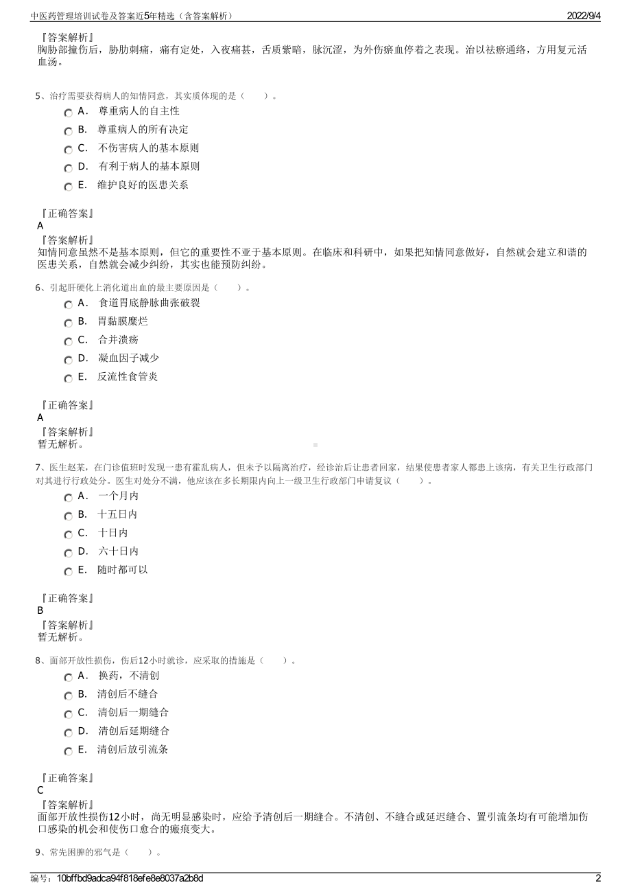 中医药管理培训试卷及答案近5年精选（含答案解析）.pdf_第2页