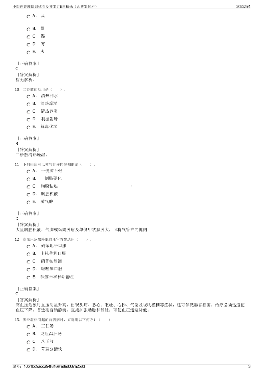 中医药管理培训试卷及答案近5年精选（含答案解析）.pdf_第3页