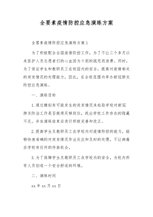 全要素疫情防控应急演练方案.docx