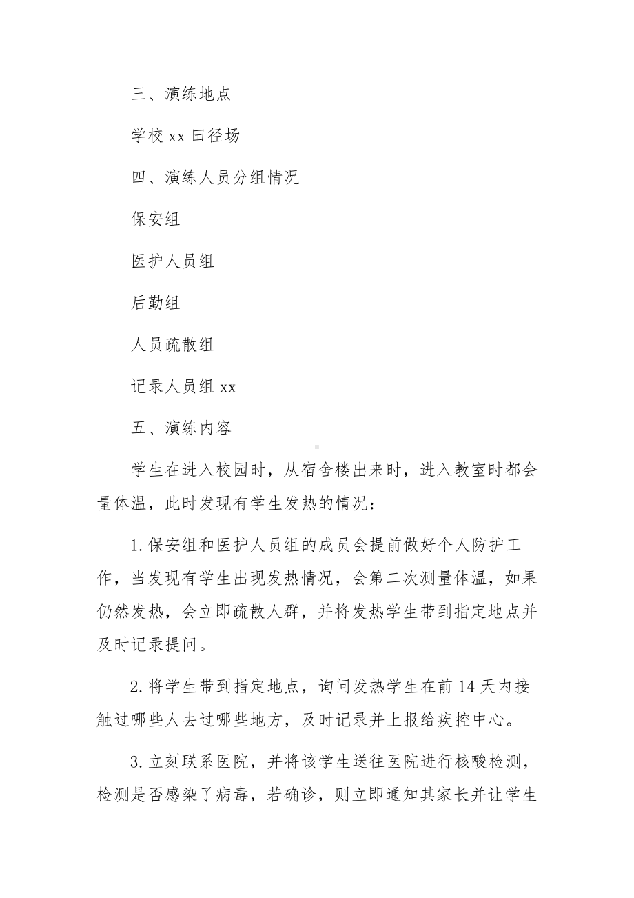 全要素疫情防控应急演练方案.docx_第2页