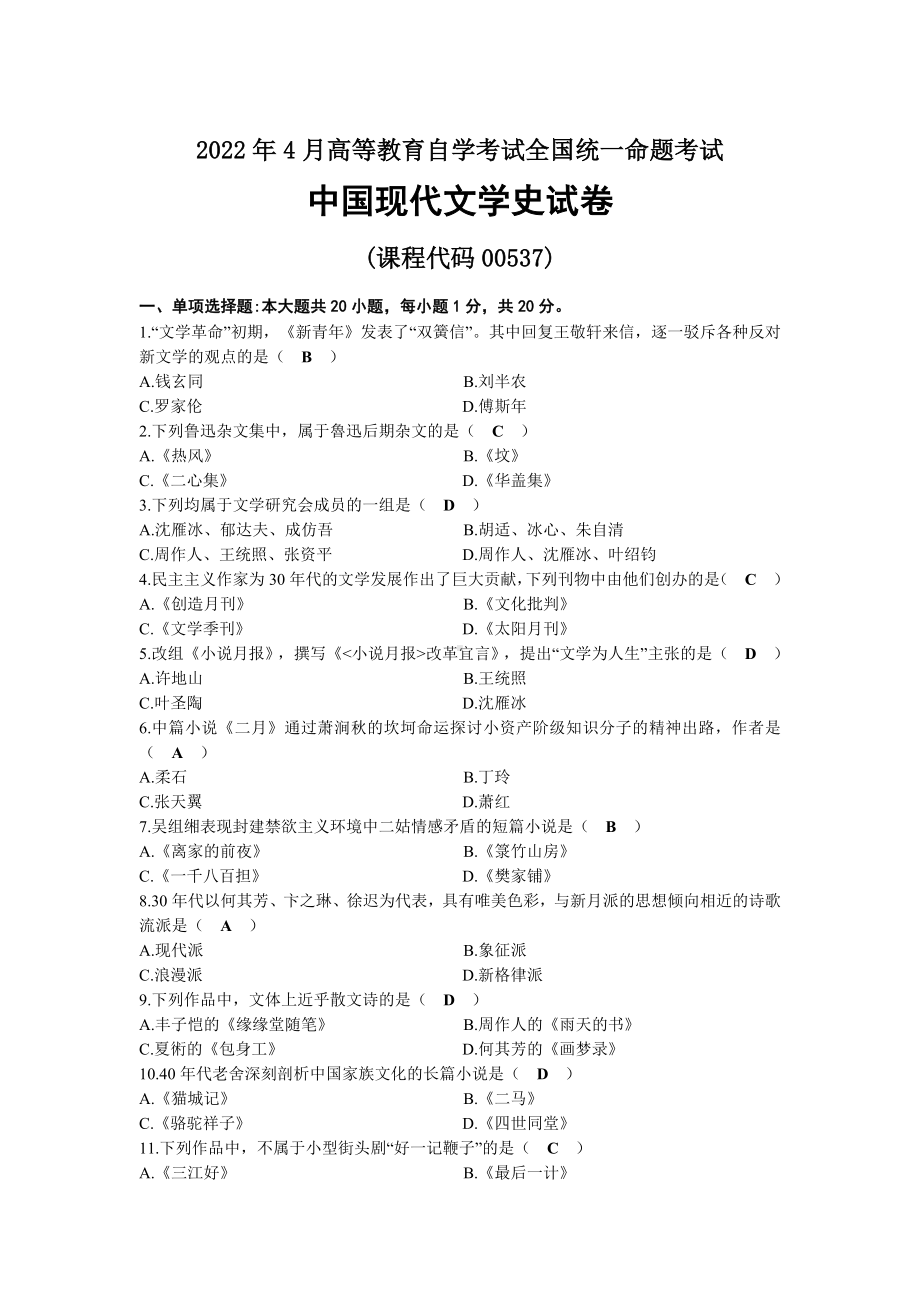 2022年04月自考00537中国现代文学史试题及答案.docx_第1页