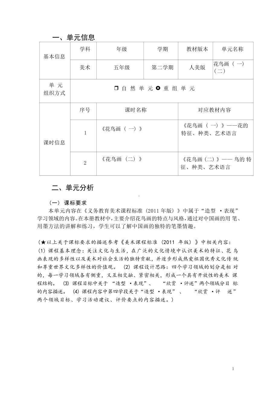 [信息技术2.0微能力]：小学五年级美术下（花鸟画）-中小学作业设计大赛获奖优秀作品-《义务教育艺术课程标准（2022年版）》.pdf_第2页