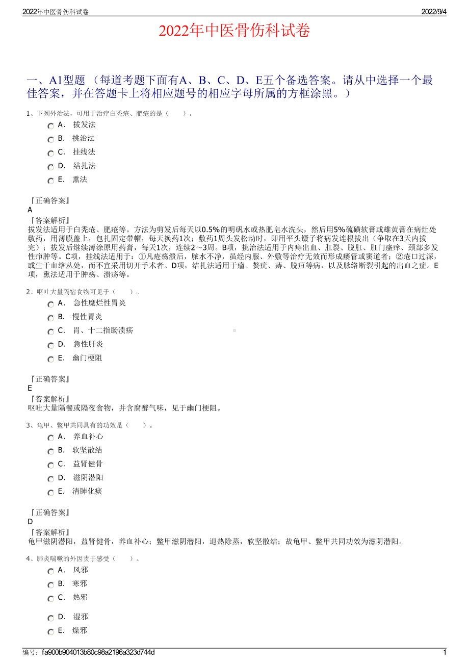 2022年中医骨伤科试卷.pdf_第1页