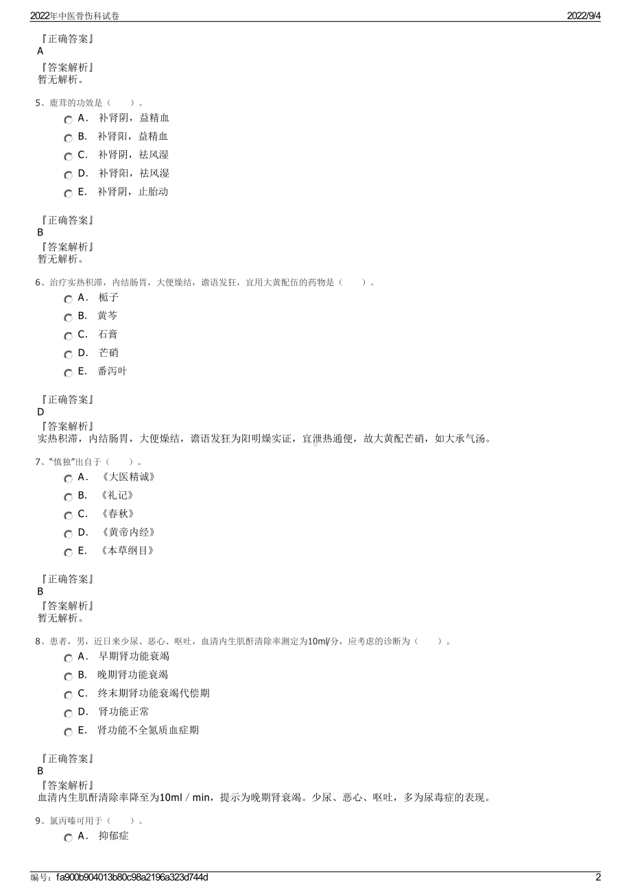 2022年中医骨伤科试卷.pdf_第2页